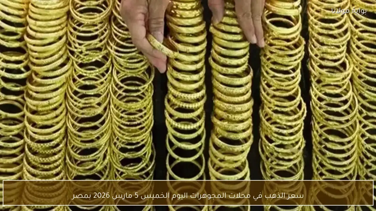 تغيرات سعر الذهب في محلات المجوهرات بمصر خلال تعاملات يوم الخميس 5 مارس